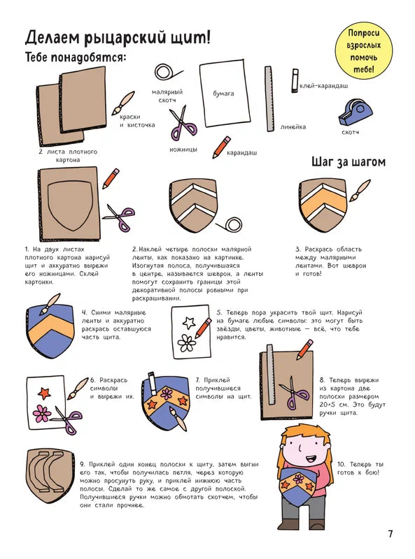 Рыцарский поход. Игры, факты, наклейки