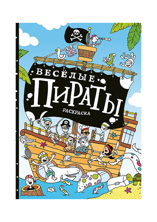 Весёлые пираты. Раскраска