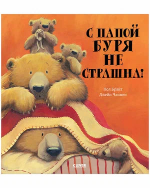 С папой буря не страшна!