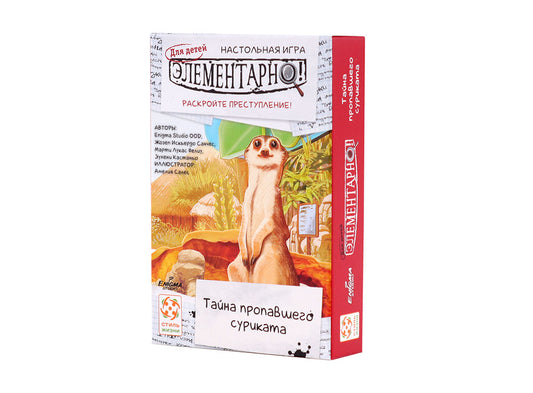 Элементарно для детей: Тайна пропавшего суриката. Стиль Жизни