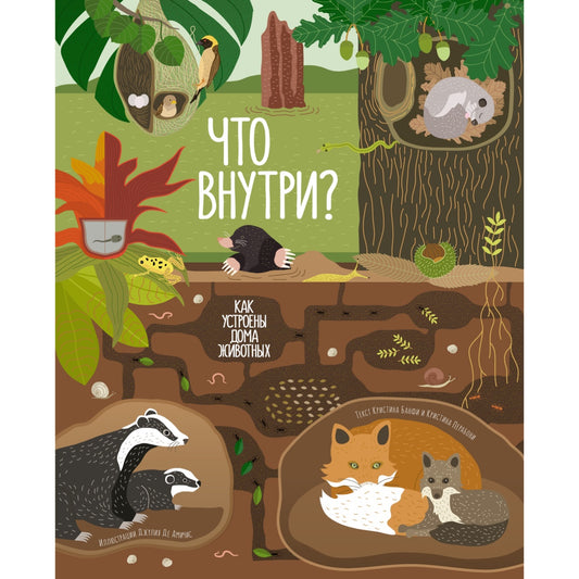 Что внутри? Как устроены дома животных. Энциклопедия