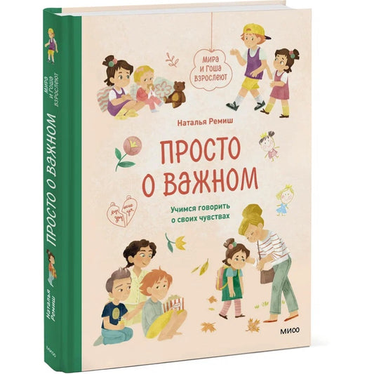 Просто о важном. Мира и Гоша взрослеют. Учимся говорить о своих чувствах