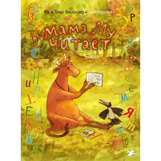 Мама Му читает, Юа Висландер