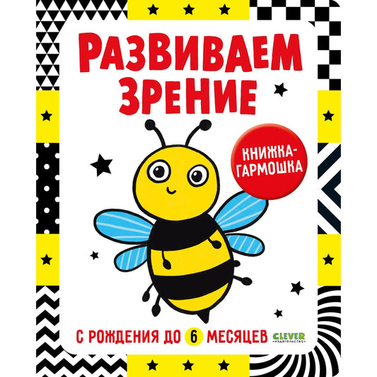 Контрастная книжка-раскладушка. Развиваем зрение с рождения до 6 месяцев.