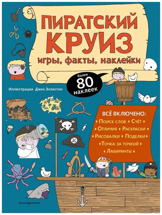 Пиратский круиз. Игры, факты, наклейки