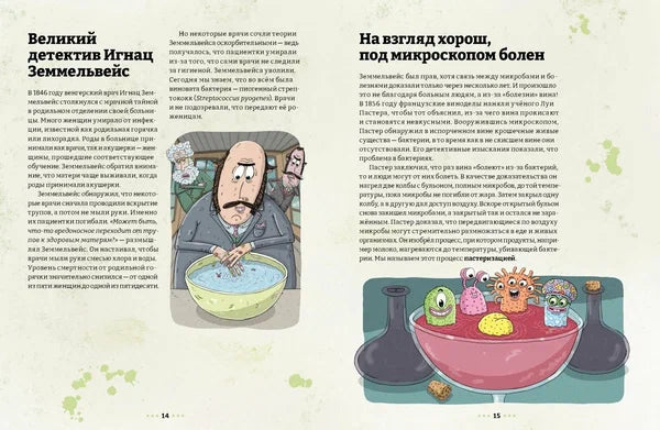 Микробоведение. Узнать о болезнях все и остаться здоровым (2-е издание)