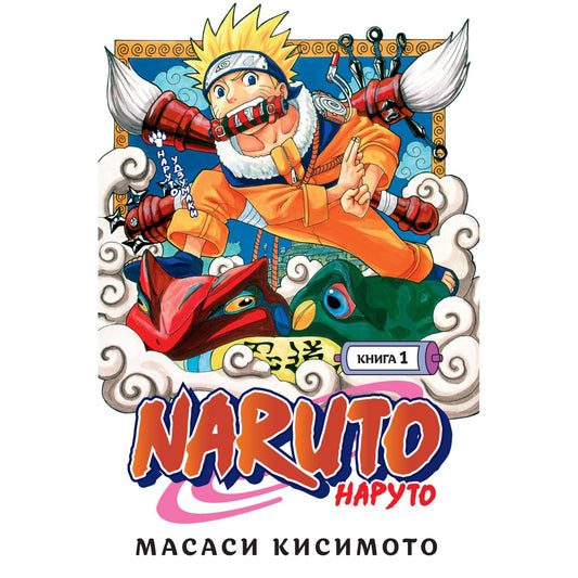 Графические романы/Кисимото М./Naruto. Наруто. Книга 1. Наруто Удзумаки