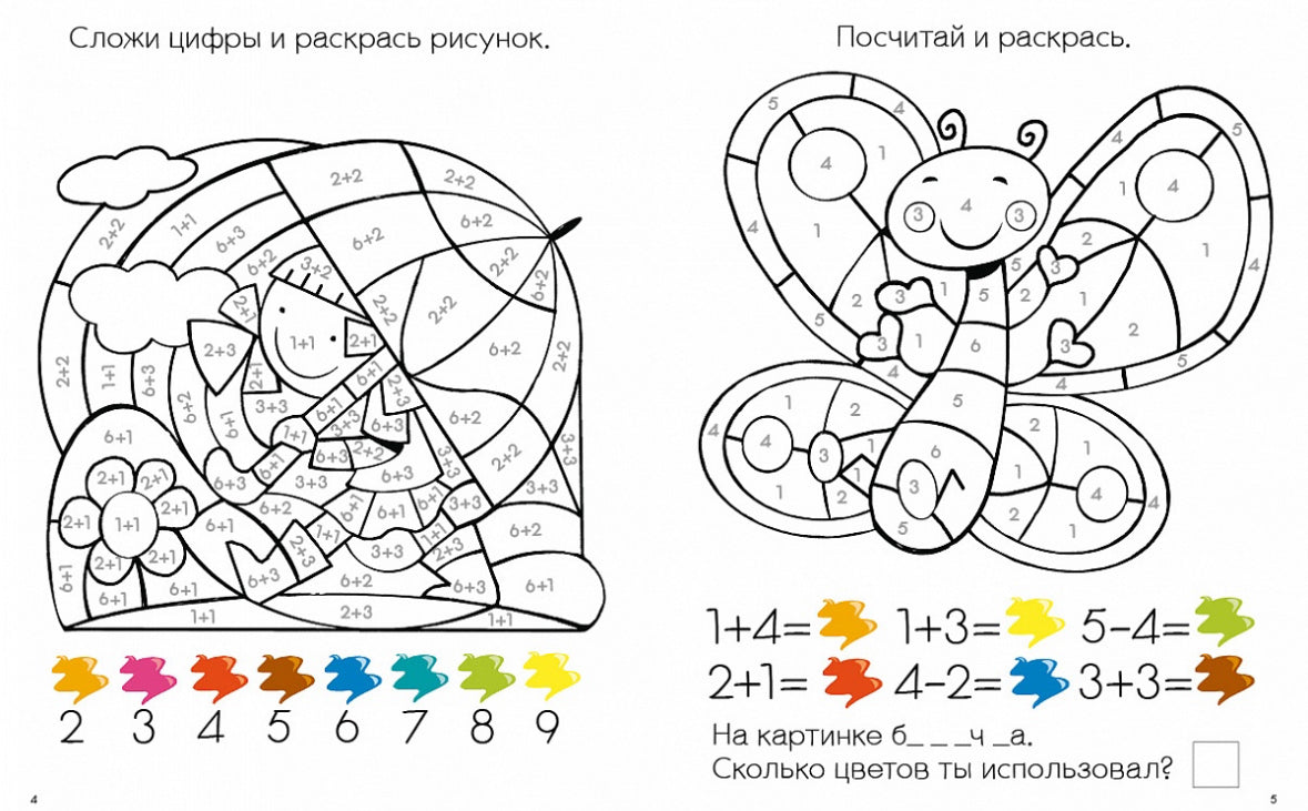 Моя первая развивающая раскраска.