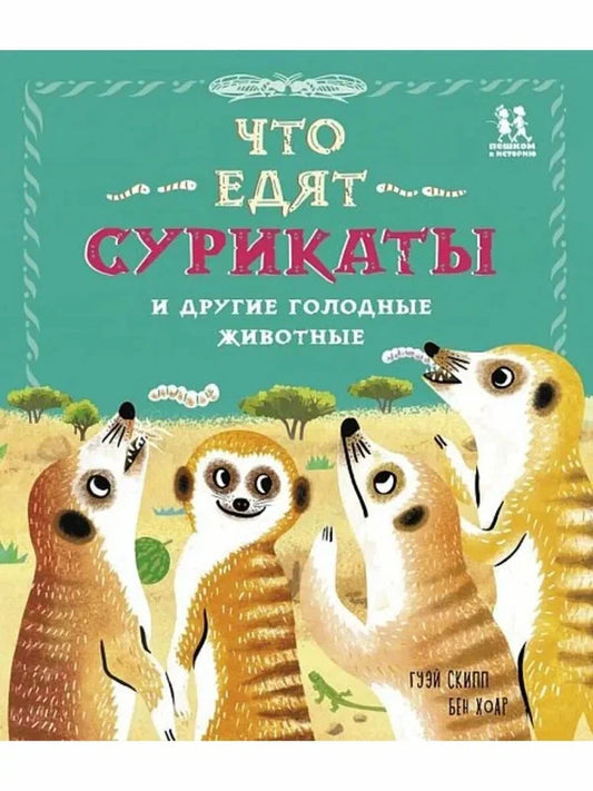 Что едят сурикаты и другие голодные животные