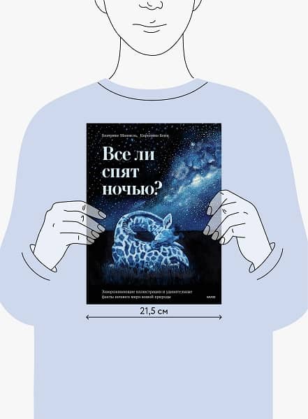 Все ли спят ночью? Завораживающие иллюстрации и удивительные факты ночного мира живой природы. Беатрикс Маннел