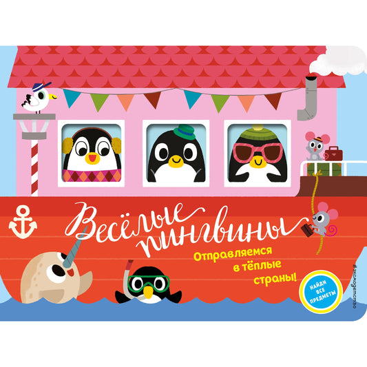 Весёлые пингвины. Отправляемся в тёплые страны! Колпакова М.