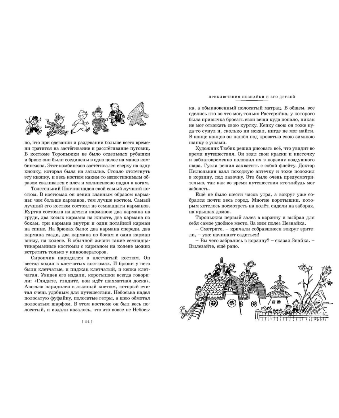 Носов Н. Все приключения Незнайки