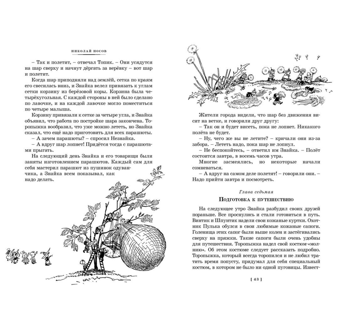 Носов Н. Все приключения Незнайки