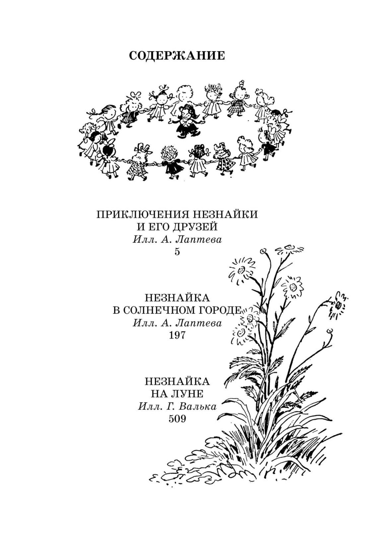 Носов Н. Все приключения Незнайки