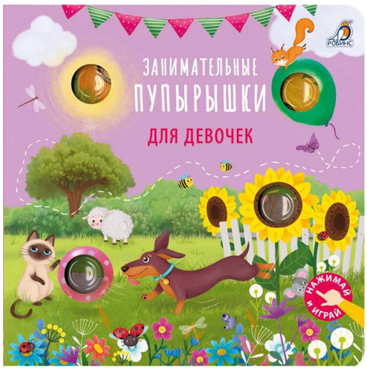 Занимательные пупырышки для девочек. Гагарина М.
