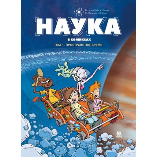 Наука в комиксах. Том 1, Бертран БэКа и Шацма