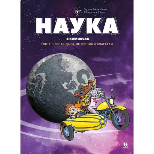 Наука в комиксах. Том 2, Бертран БэКа и Шацма