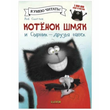 Котенок Шмяк и Сырник - друзья навек