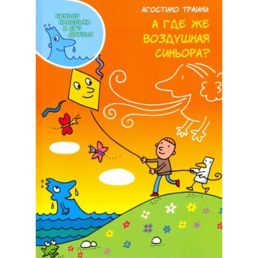 А где же воздушная синьора? 3+