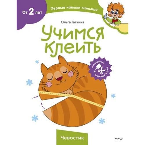 Учимся клеить, ЧЕВОСТИК.