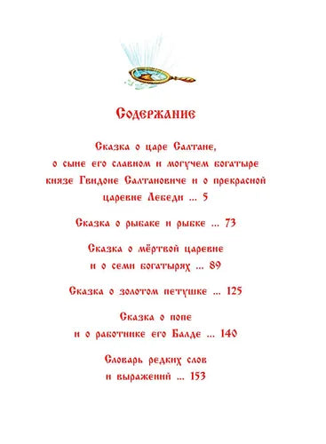 Книжка в кармашке Сказки: Александр Сергеевич Пушкин (иллюстрации Власовой)