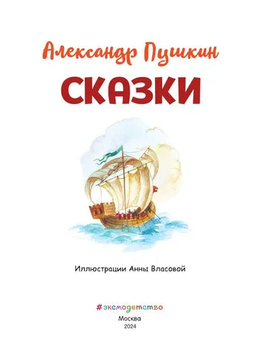 Книжка в кармашке Сказки: Александр Сергеевич Пушкин (иллюстрации Власовой)