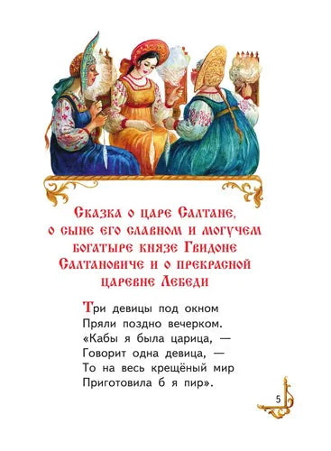 Книжка в кармашке Сказки: Александр Сергеевич Пушкин (иллюстрации Власовой)