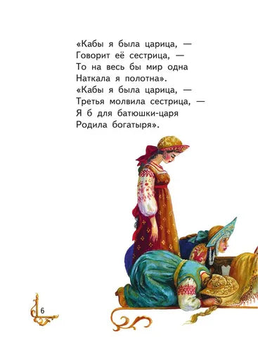 Книжка в кармашке Сказки: Александр Сергеевич Пушкин (иллюстрации Власовой)