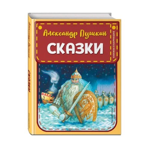 Книжка в кармашке Сказки: Александр Сергеевич Пушкин (иллюстрации Власовой)