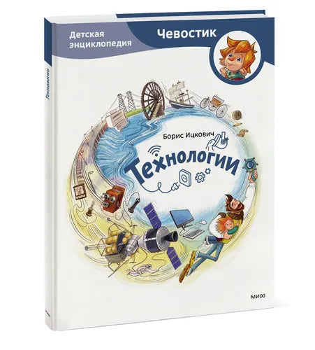 Технологии. Детская энциклопедия (Чевостик)