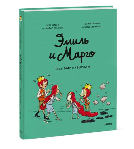 Эмиль и Марго. Весь мир кувырком.