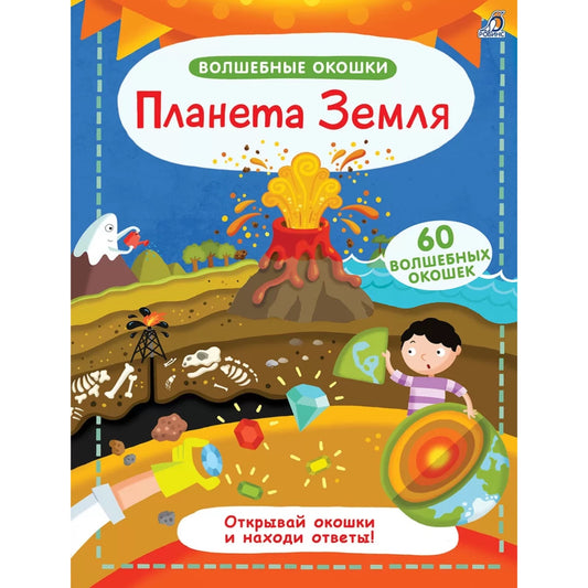 Волшебные окошки. Планета Земля