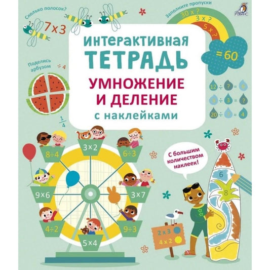 Интерактивная тетрадь. Умножение и деление с наклейками. Робинс