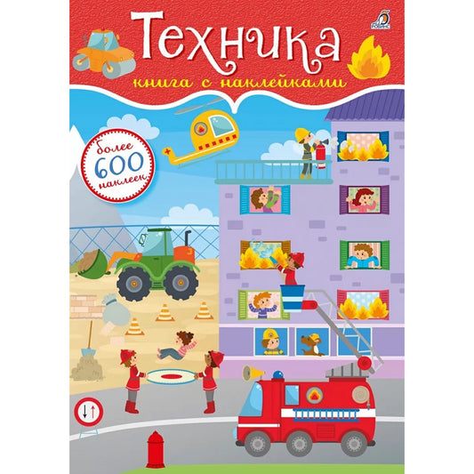Наклейки с заданиями. Техника. Робинс