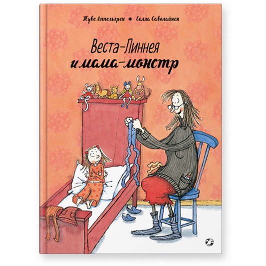 Веста-Линнея и мама-монстр