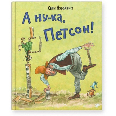 А ну-ка, Петсон! Нурдквист Свен