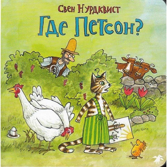 Где Петсон? Нурдквист Свен