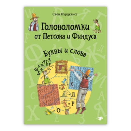 Головоломки от Петсона и Финдуса. Буквы и слова  5+