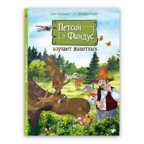 Петсон и Финдус изучают животных Нурдквист Свен
