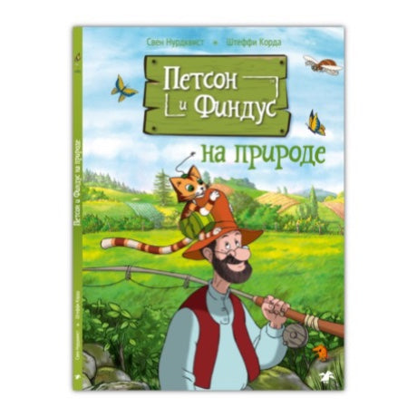 Петсон и Финдус на природе. Нурдквист Свен