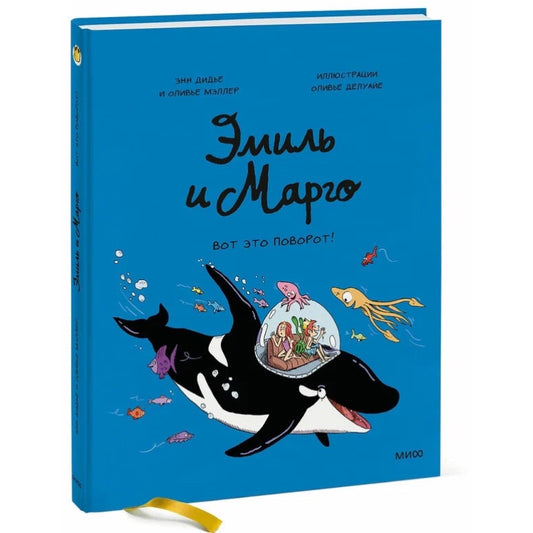 Эмиль и Марго. Вот это поворот!