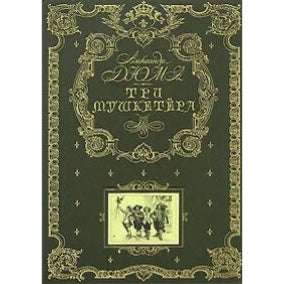 Три мушкетера, Александр Дюма, Иллюстрации Мориса Лелуара-