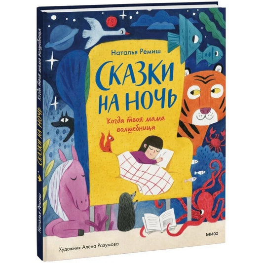 Сказки на ночь. Когда твоя мама волшебница: Наталья Ремиш