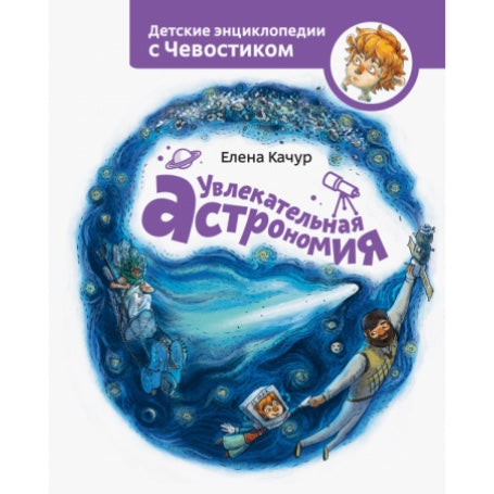 Увлекательная астрономия. ЧЕВОСТИК, Детская энциклопедия.