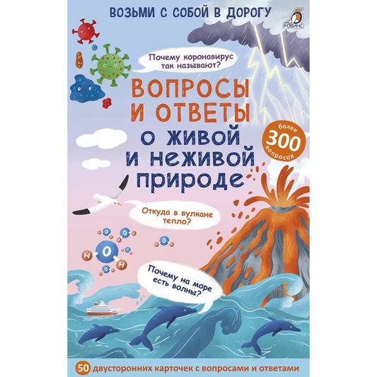 Асборн-карточки. Вопросы и ответы о живой и неживой природе