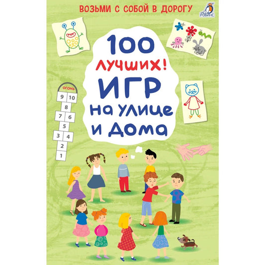 Асборн - карточки. 100 лучших игр на улице и дома