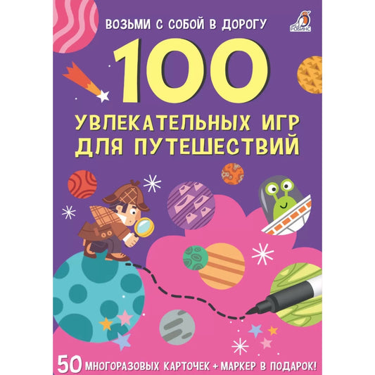 Асборн-карточки. 100 увлекательных игр для путешествий