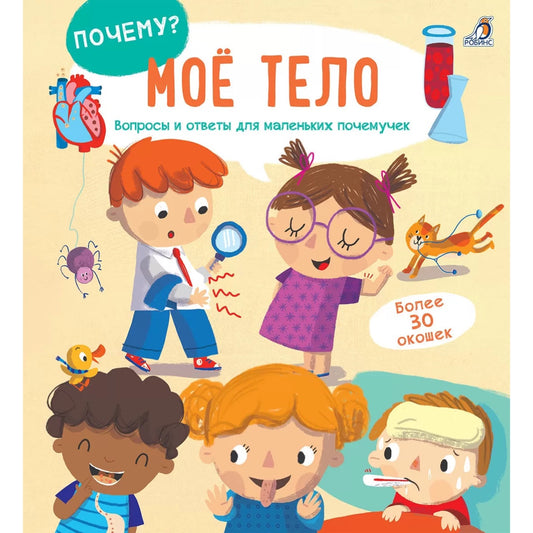 Книжка с окошками. Почему? Мое тело
