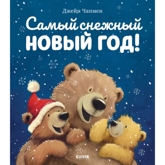 Книжки-картинки. Самый снежный Новый год: Джейн Чапмен