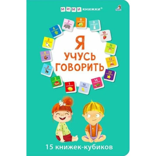 Я учусь говорить. 15 кубиков.